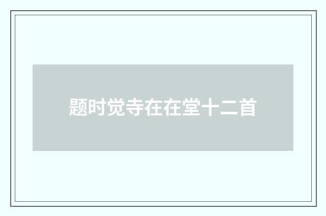 题时觉寺在在堂十二首