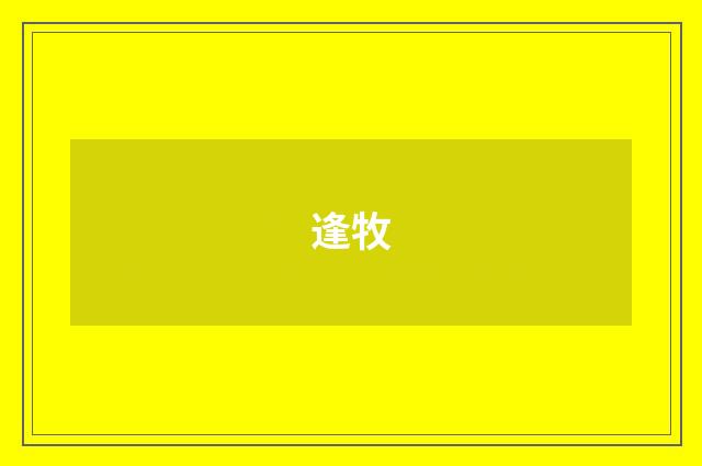 逢牧