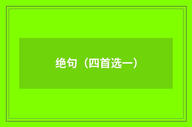 绝句（四首选一）