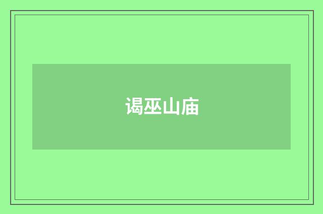 谒巫山庙