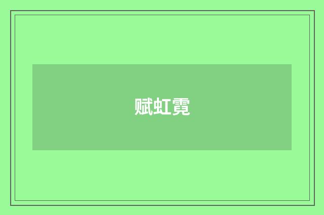 赋虹霓
