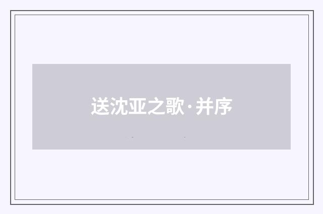 送沈亚之歌·并序