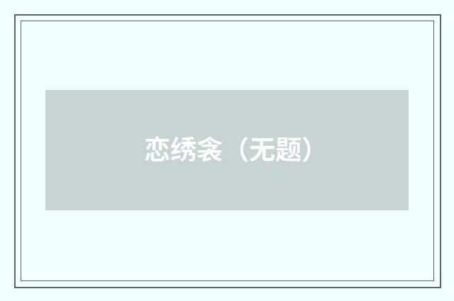 恋绣衾（无题）