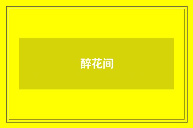 醉花间
