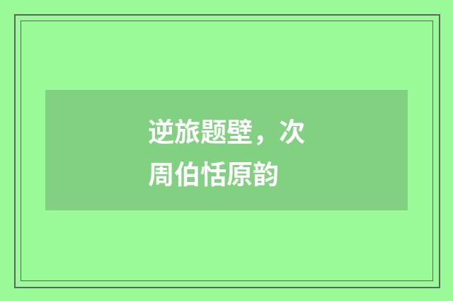 逆旅题壁，次周伯恬原韵