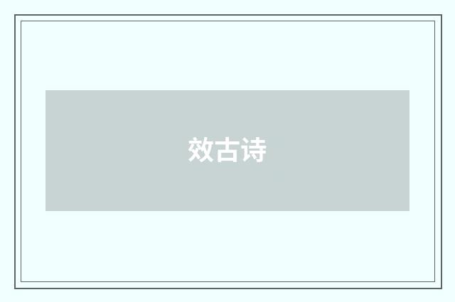 效古诗
