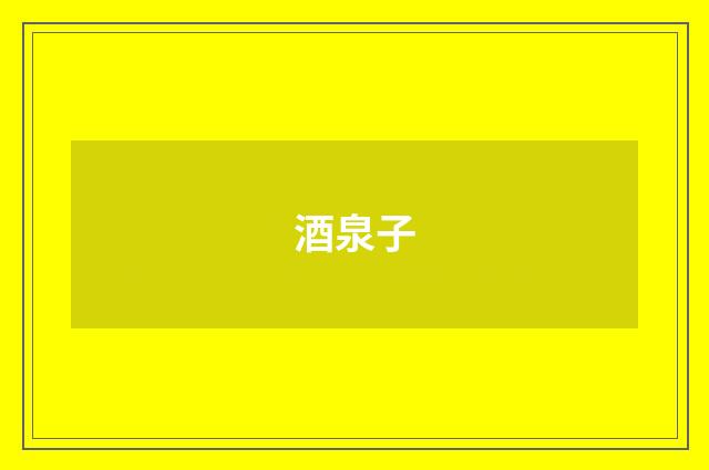 酒泉子