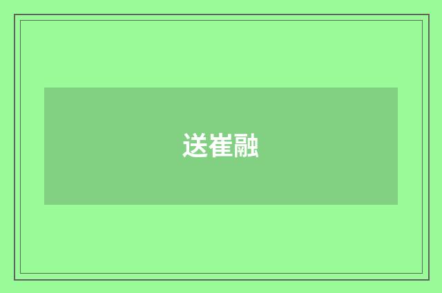 送崔融