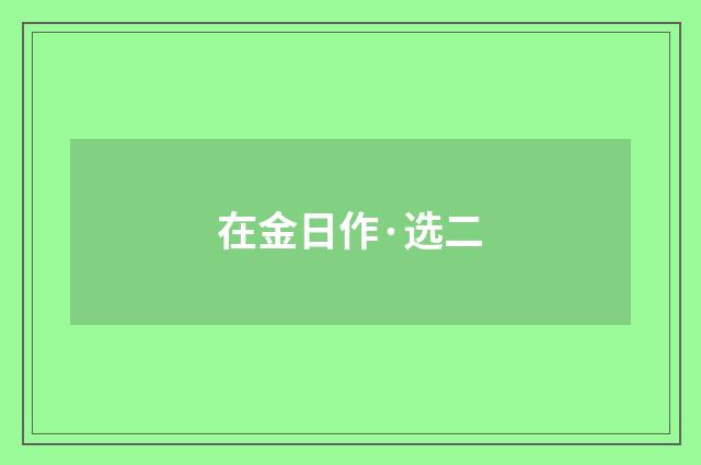 在金日作·选二