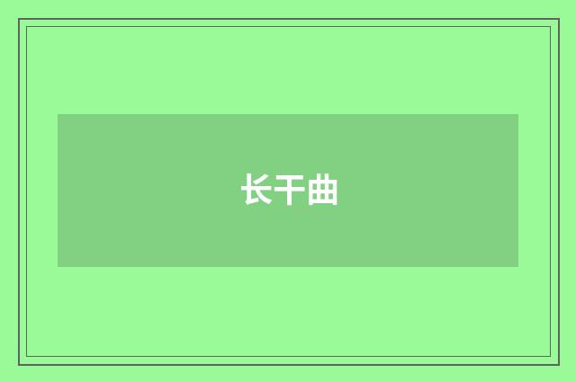 长干曲