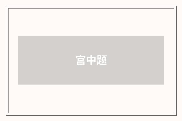 宫中题