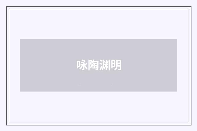 咏陶渊明