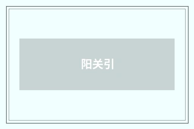 阳关引