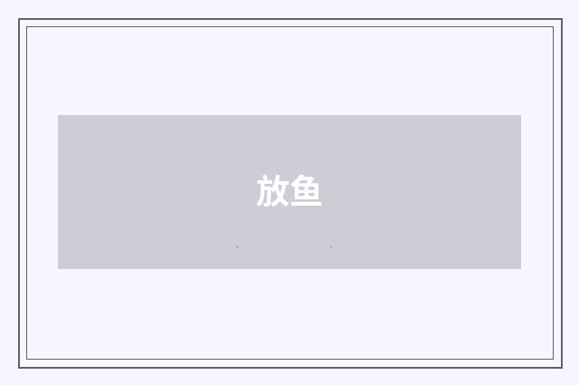放鱼
