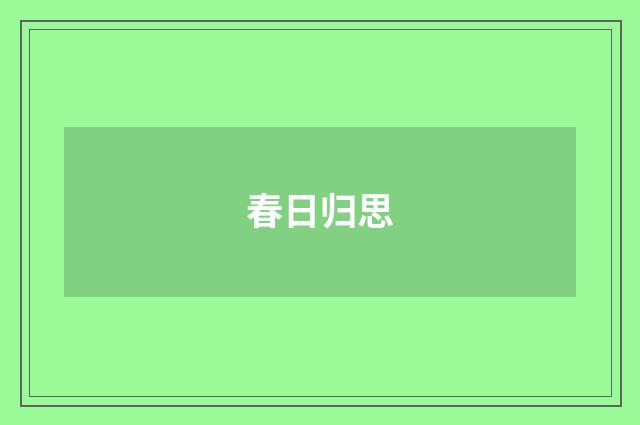春日归思