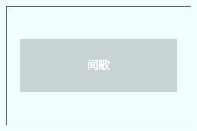 闻歌