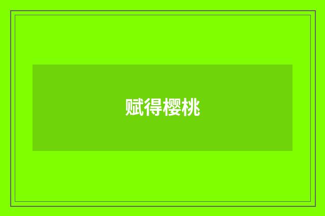 赋得樱桃