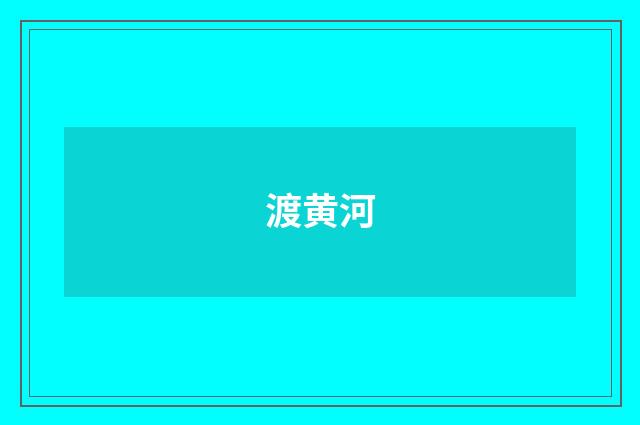渡黄河