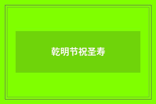 乾明节祝圣寿