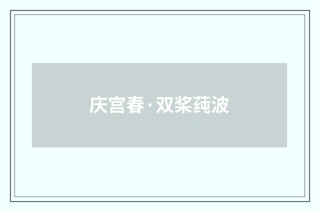 庆宫春·双桨莼波