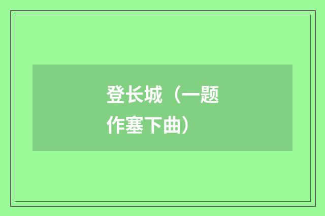 登长城（一题作塞下曲）