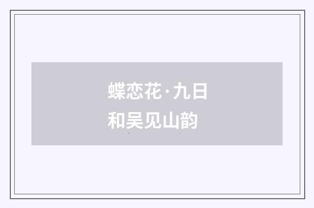 蝶恋花·九日和吴见山韵