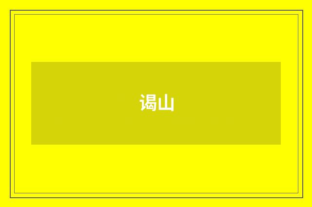 谒山