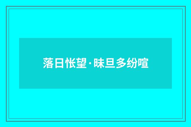 落日怅望·昧旦多纷喧