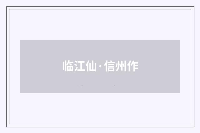 临江仙·信州作