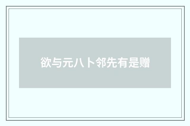 欲与元八卜邻先有是赠