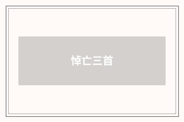 悼亡三首