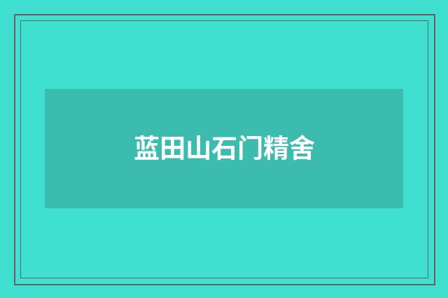 蓝田山石门精舍