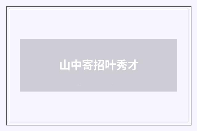 山中寄招叶秀才