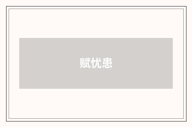 赋忧患