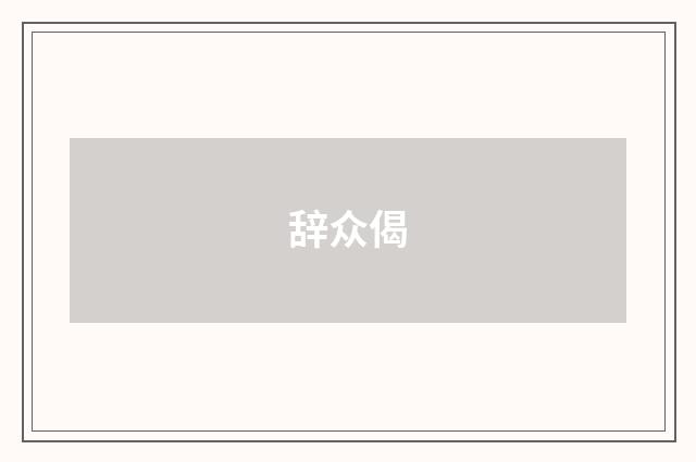 辞众偈