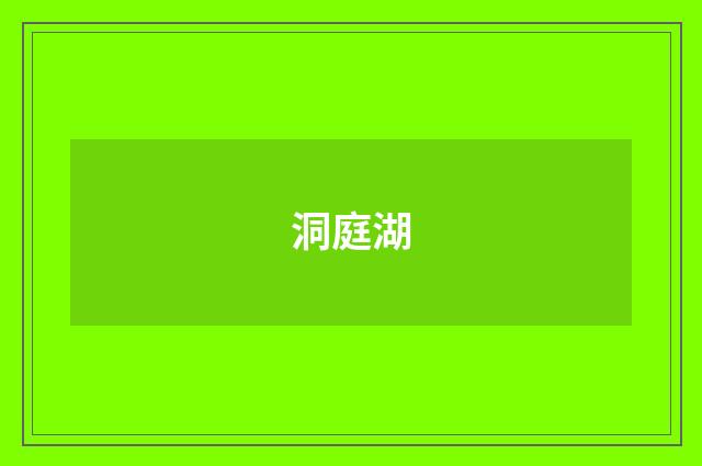 洞庭湖
