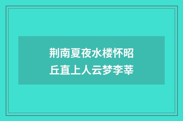 荆南夏夜水楼怀昭丘直上人云梦李莘