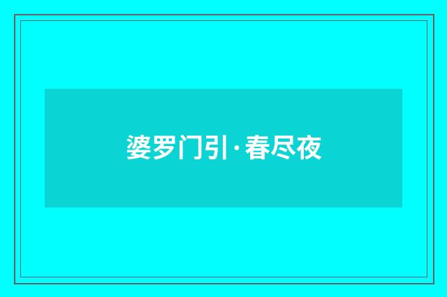 婆罗门引·春尽夜