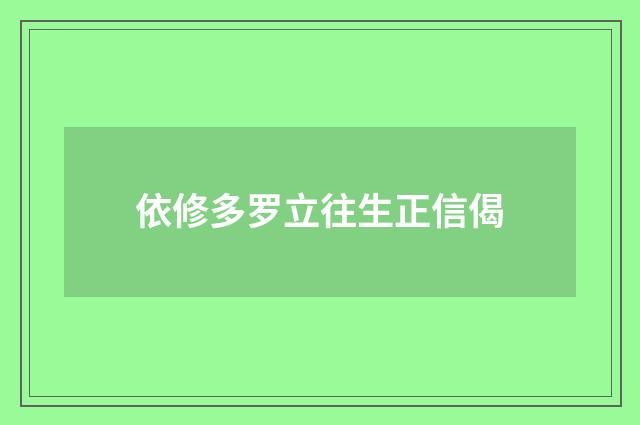 依修多罗立往生正信偈
