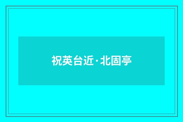 祝英台近·北固亭