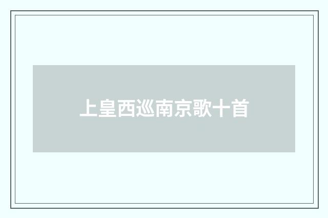 上皇西巡南京歌十首