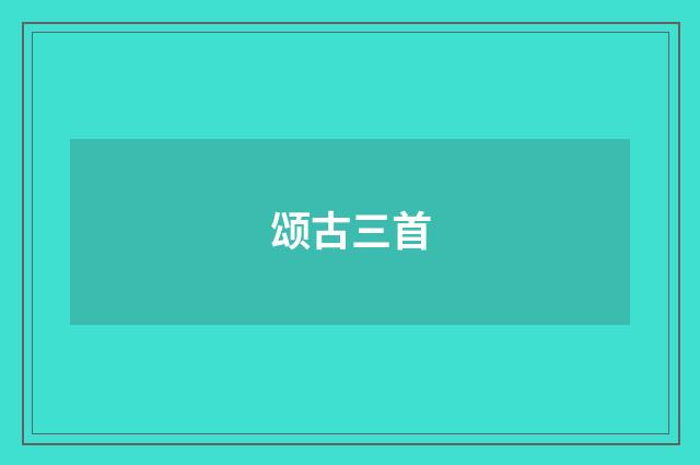 颂古三首