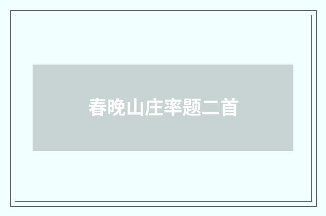春晚山庄率题二首