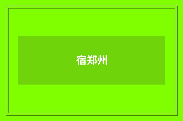 宿郑州