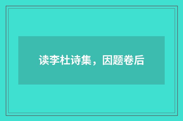 读李杜诗集，因题卷后