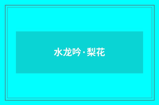 水龙吟·梨花
