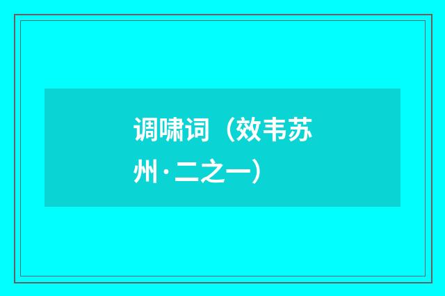 调啸词（效韦苏州·二之一）