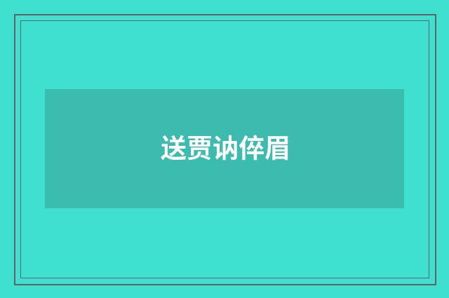 送贾讷倅眉