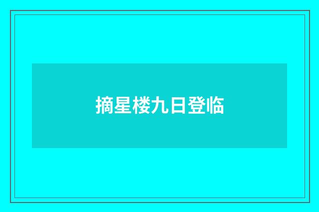 摘星楼九日登临