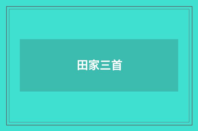 田家三首